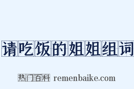 请吃饭的姐姐组词是什么意思的图片